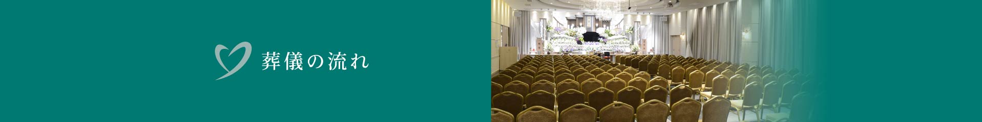 葬儀の流れ 葬儀の流れ