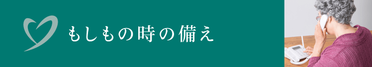 もしもの時の備え もしもの時の備え