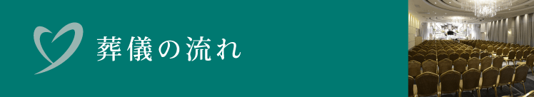 葬儀の流れ 葬儀の流れ